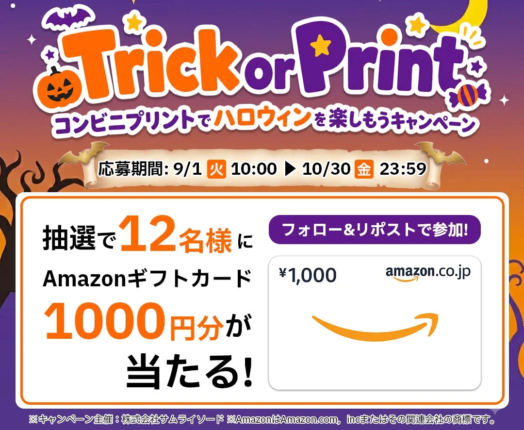 Trick or Print コンビニプリントでハロウィンを楽しもうキャンペーン