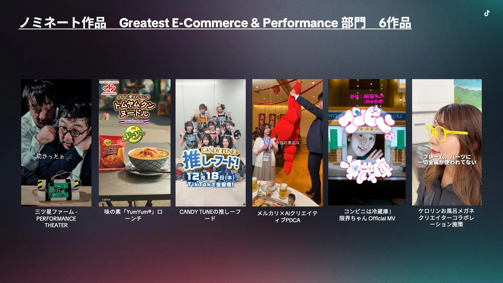 Greatest E-Commerce & Performance 部門 ノミネート作品