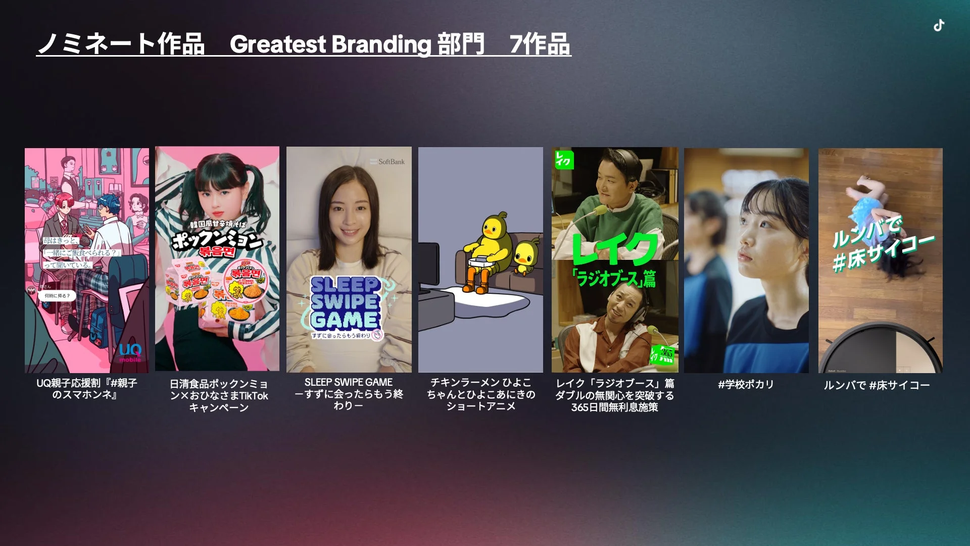 Greatest Branding 部門 ノミネート作品